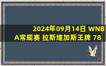 2024年09月14日 WNBA常规赛 拉斯维加斯王牌 78 - 74 印第安纳狂热 全场集锦